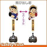 安全興業 飛び出し君 飛び出し注意標識 TBN-03SP ポリ台タイプ