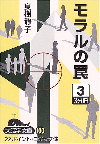 モラルの罠〈3〉 (大活字文庫)
