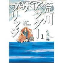 【美品】荒川アンダー ザ ブリッジ 全15巻+αセット 中村光 美品】荒川アンダー ザ ブリッジ 全15巻+αセット 中村光 - メルカリ