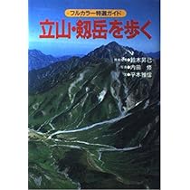 Amazon.co.jp: 立山・剱岳を歩く 改訂版 (フルカラー特選ガイド) : 平