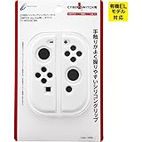 CYBER ・ シリコン グリップカバー セット ( SWITCH Joy-Con 用) ホワイト 【L・R】