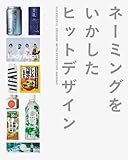ネーミングをいかしたヒットデザイン