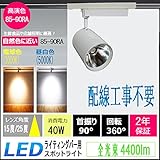 40ｗLEDダクトレール　 LEDライティングバー用 グローバルラン 　LEDスポットライト 40w 4400lm 　配線工事不要　簡単取付 ダクトレール ライティングレール 天井照明 照射角度：10