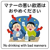 １枚から販売 マナーの悪い飲酒はおやめください 14cm×14cm 警告3ステッカー ラベル シール