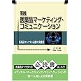 実践医薬品マーケティング・コミュニケーション