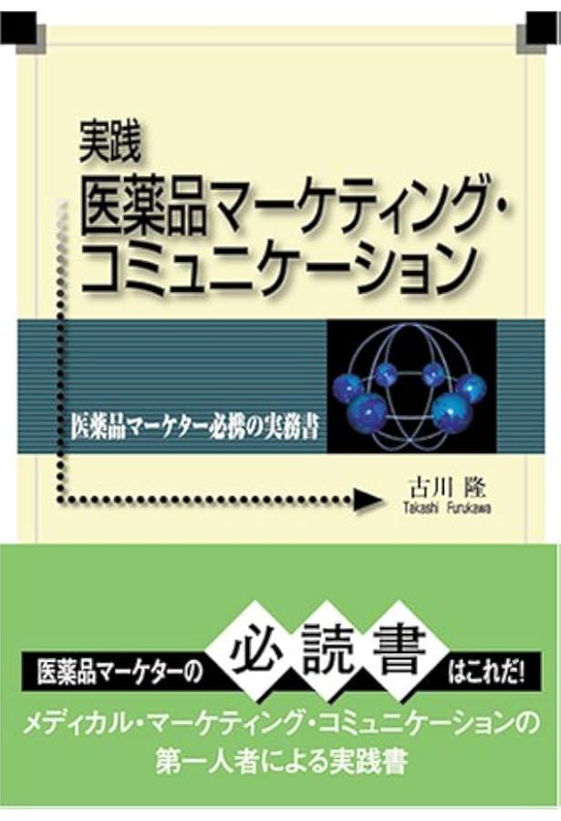 医薬品マーケティングの基本戦略　Pharmaceutical Marketing Amazon.co.jp: 医薬品マーケティングの基本戦略 : ミッキー スミス