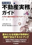 ベーシック不動産実務ガイド(第4版)
