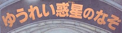 児童書「ゆうれい惑星のなぞ」で使われている【ゴナ】