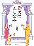 もっとできる男のたしなみ