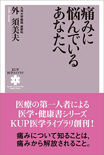 痛みに悩んでいるあなたへ (KUP医学ライブラリ)