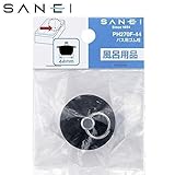 三栄水栓　SANEI　バス用ゴム栓 PH270F-44