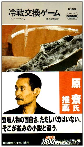 ロス・トーマス:冷戦交換ゲーム (Hayakawa pocket mystery books (1044))