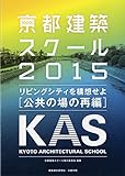 京都建築スク-ル (2015)