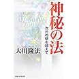 神秘の法―次元の壁を超えて (OR books)