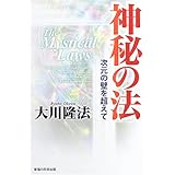 神秘の法―次元の壁を超えて (OR books)