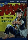 男一匹ガキ大将 1 ガキ大将登場の巻 (ジャンプコミックスデラックス)