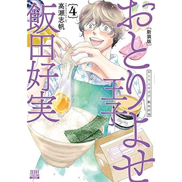 おとりよせ王子 飯田好実 コミック 1-7巻セット (ゼノンコミックス