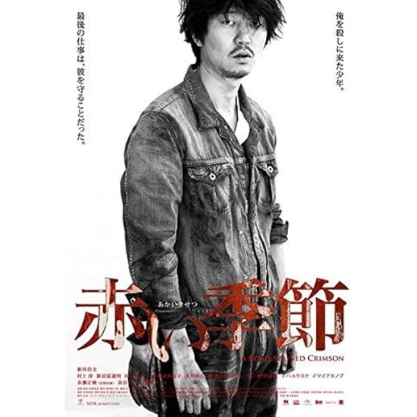 Amazon.co.jp: 赤い季節 [DVD] : 新井浩文, 新井浩文, 村上淳, 新居延