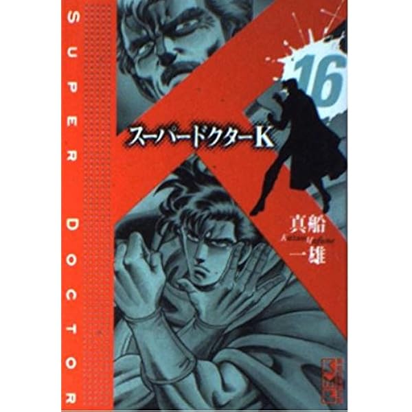 【中古】 スーパードクターＫ １６/講談社/真船一雄 スーパードクターK 16 (講談社漫画文庫 ま 9-16) | 真船 一雄