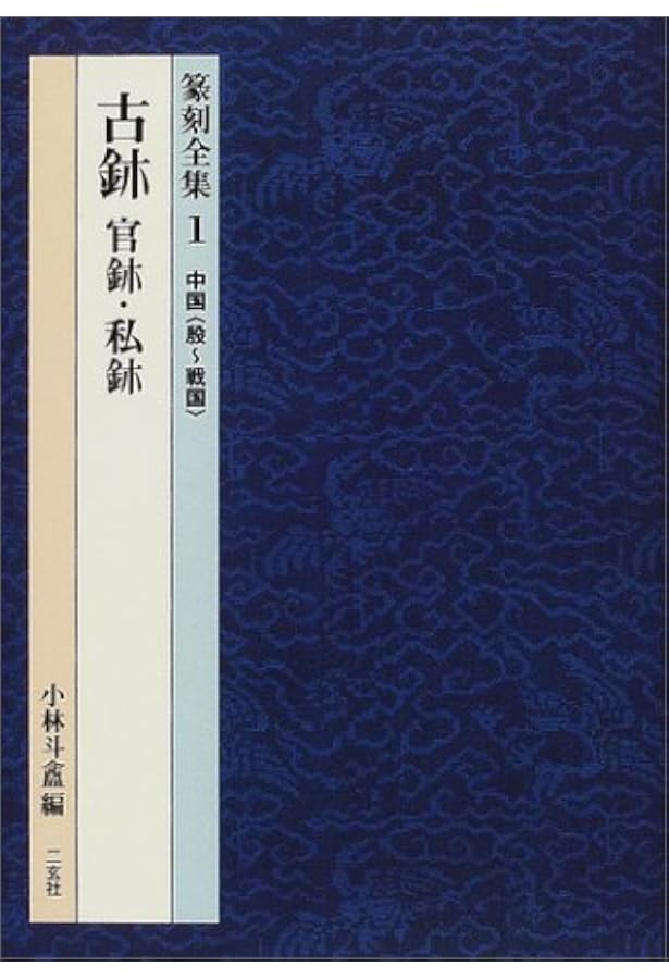 篆刻全集 (2) | 小林 斗あん |本 | 通販 | Amazon
