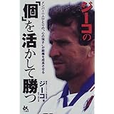 ジーコの個を活かして勝つ: メンバー一人ひとりの心の強さが組織を成長させる