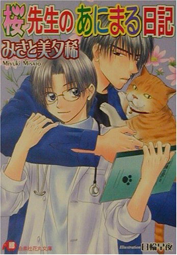 『桜先生のあにまる日記』