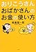 おりこうさん おばかさんのお金の使い方 おりこうさん おばかさんのお金の使い方