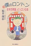 僕のロンドン 続
