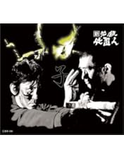 Amazon.co.jp: 必殺仕置人 上巻 [DVD] : 山崎努, 沖雅也, 野川