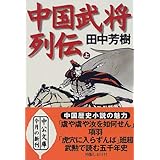 中国名将の条件 舜臣 陳 芳樹 田中 本 通販 Amazon