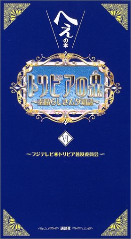 Download トリビアの泉―へぇの本 (6) Full BOoks Free Online
