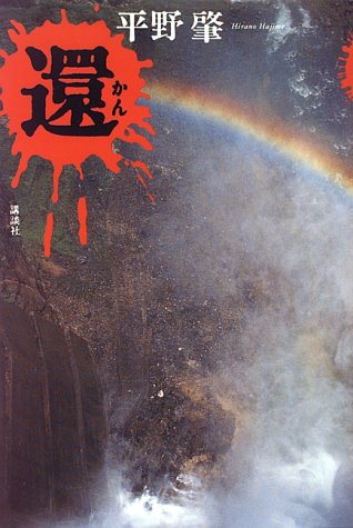 平野肇:還