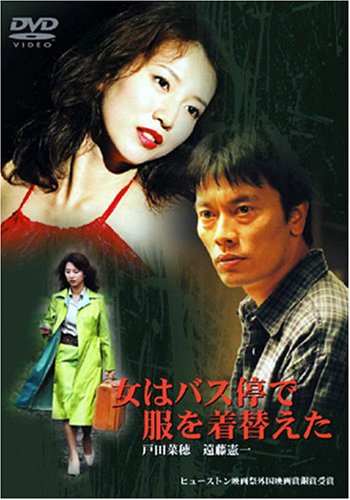 映画 女はバス停で服を着替えた allcinema
