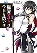 魔界ガチャは今日も渋い コミック 1-3巻セット