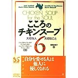こころのチキンスープ 6