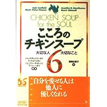 こころのチキンスープ 6 | ジャック キャンフィールド, 福岡 佐智子