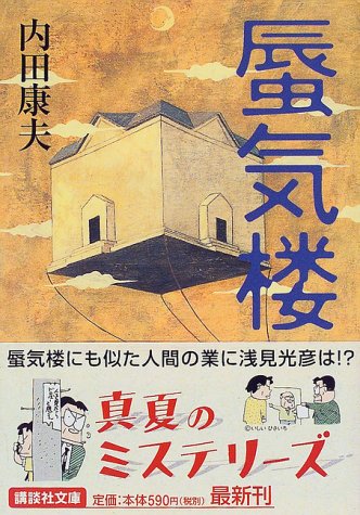 内田康夫:蜃気楼 (講談社文庫)