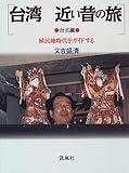 書評 台湾 近い昔の旅 台北編―植民地時代をガイドする by かもめ通信