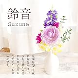 Merci la fleur Ampoule series 仏花一対 お仏壇 選べる12種類 造花 アートフラワー (鈴音)
