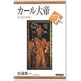 カロルス大帝伝 エインハルドゥス ノトケルス 吉之助 国原 本 通販 Amazon