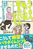 スイさん(宇宙人)、私、人生変えたいんです。: 過去と未来があっさり変化する物語