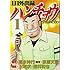 福本伸行「1日外出録ハンチョウ(1)」
