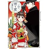 煙と蜜　コミック　1-5巻セット