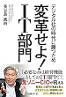 変革せよ！IT部門