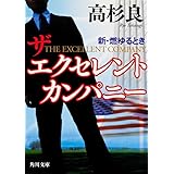 ザ エクセレント カンパニー 新・燃ゆるとき (角川文庫)