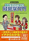 高校生のための経営学入門 (都心で学ぼう4)