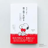 スヌーピー 僕は僕が大好き