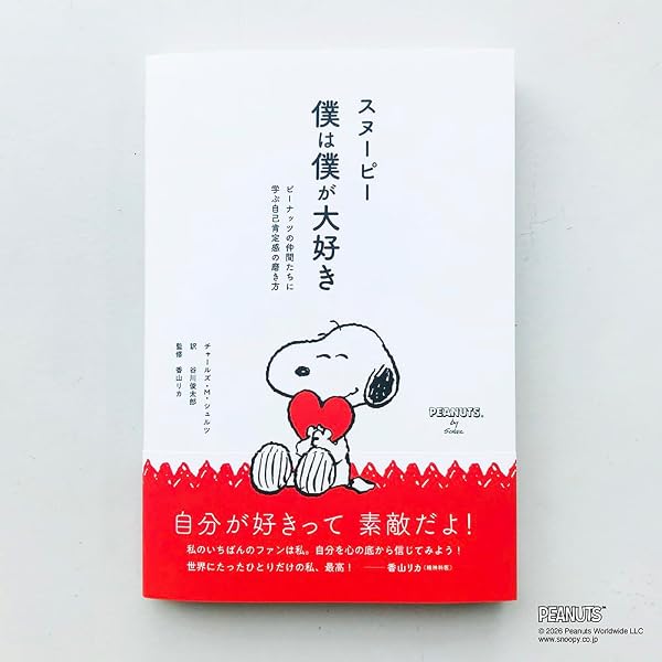 Amazon.co.jp: スヌーピーがいたアメリカ: 『ピーナッツ』で読みとく