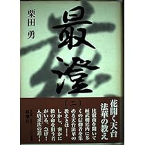 Amazon.co.jp: 最澄 2 : 栗田 勇: 本
