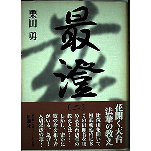Amazon.co.jp: 最澄 1 : 栗田 勇: 本
